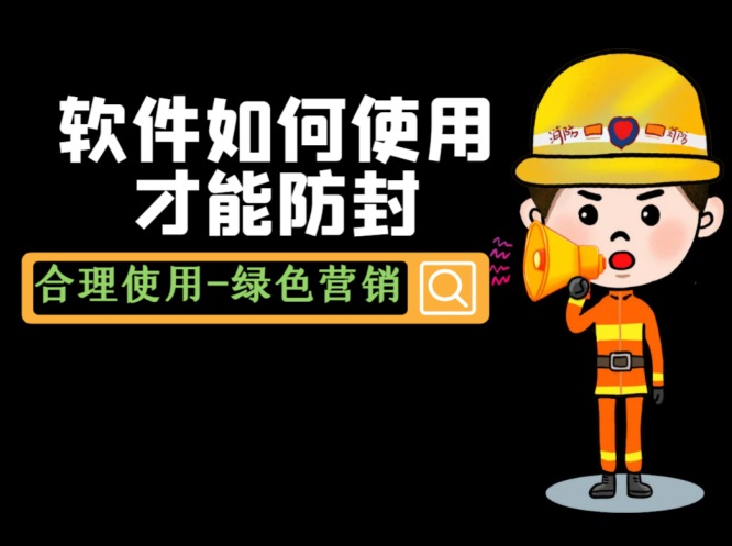 微信软件的防封技巧，保障你的在线安全