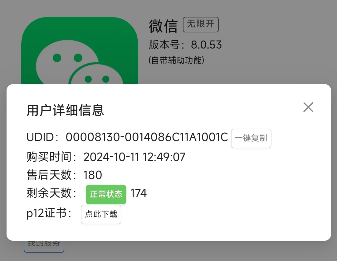 如果设备升级了iOS系统，UDID定制的微信还能使用吗？