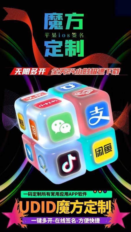 苹果UDID魔方定制_全新定制免激活码授权_微信多开定制版