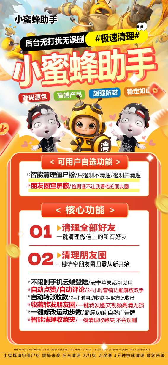小蜜蜂助手：你的社交清理专家，轻松管理朋友圈