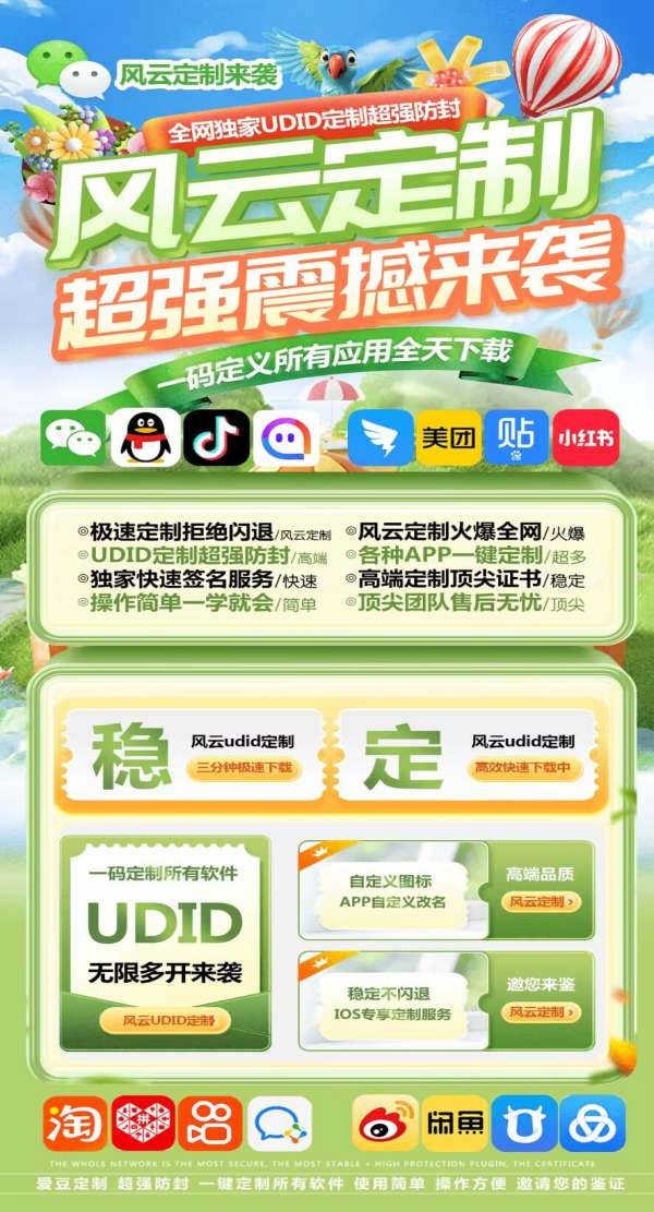 UDID风云定制版微信：打造稳定、防封、极速的社交新体验