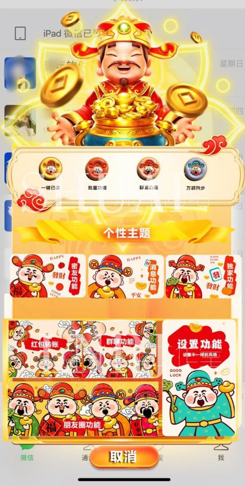 【UDID财神到定制】多主题版本微信让你爱不释手