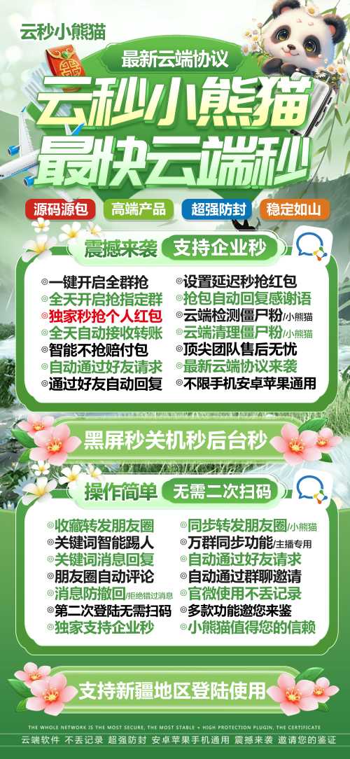 云端秒抢小熊猫_防封版微信红包软件_云端小熊猫官网