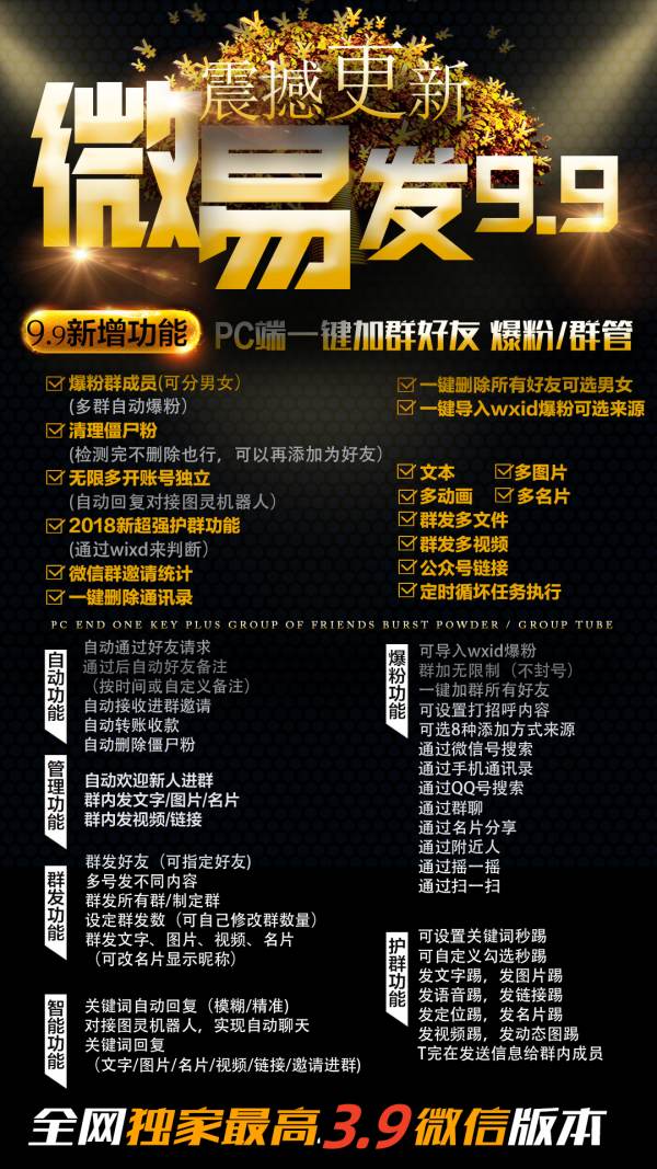 电脑新微易发-群发换群群加好友群管理微信营销