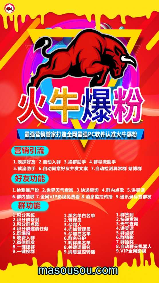 电脑火牛爆粉-群发换群群加好友群管理微信营销
