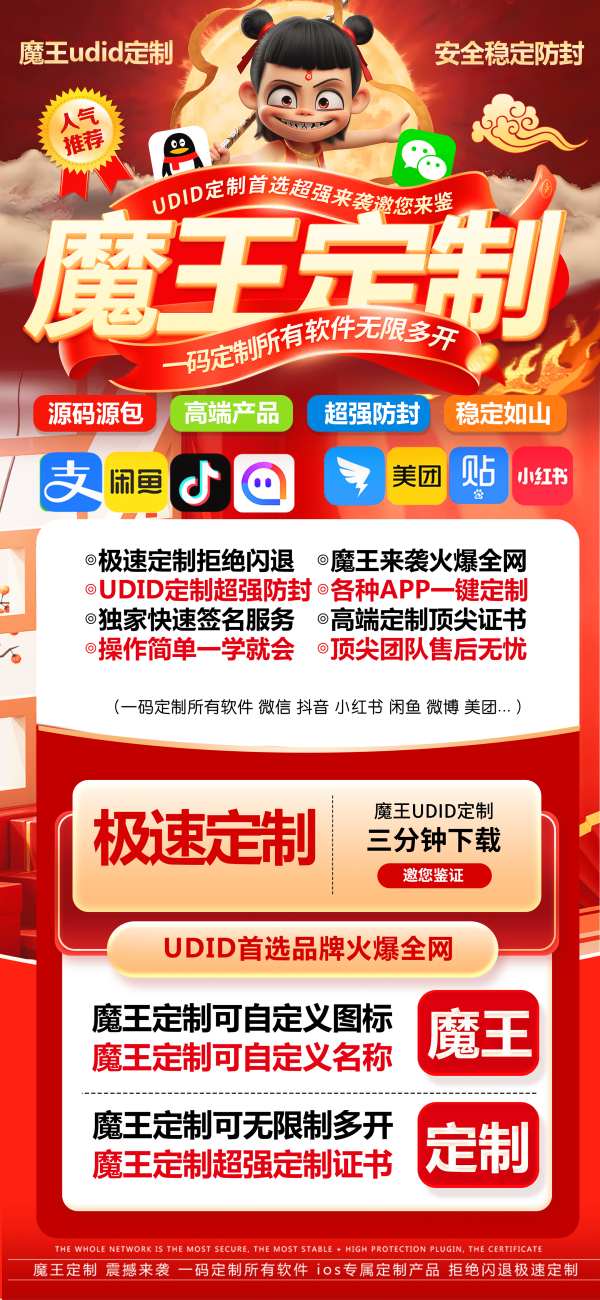 魔王定制_UDID定制app_微信多开定制版