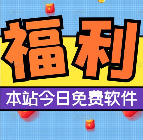 福利软件-每日更新-先到先得
