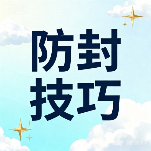 微信多开分身云端转发红包电脑软件如何防封不翻车?这些关键操作一定要记牢